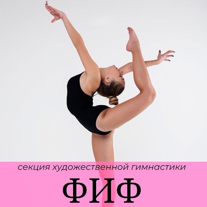 Секция художественной гимнастики «ФИФ»