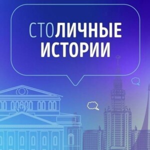 Проект «СтоЛИЧНЫЕ истории»