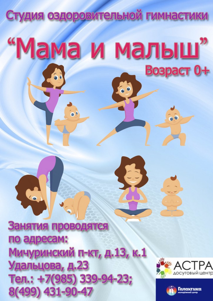 Секция гимнастики "Мама и малыш"