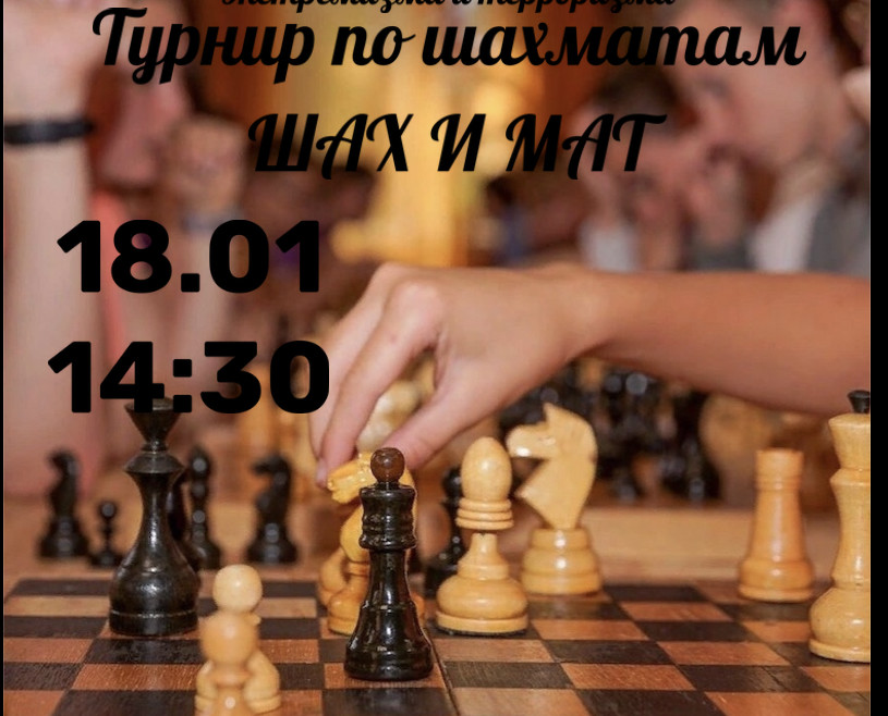 Турнир по шахматам "Шах и мат!"