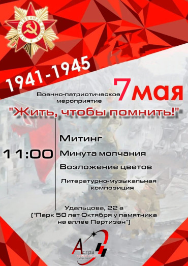 Приглашаем вас принять участие в праздничном военно-патриотическом мероприятие "Жить,чтобы помнить!"