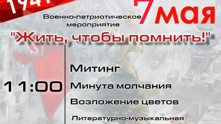 Приглашаем вас принять участие в праздничном военно-патриотическом мероприятие "Жить,чтобы помнить!"