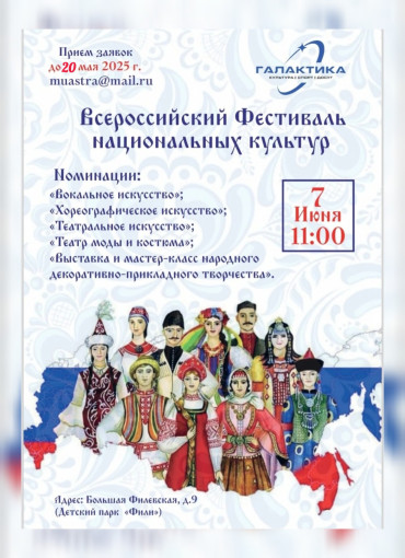 Приглашаем Вас принять участие во Всероссийском Фестивале национальных культур.