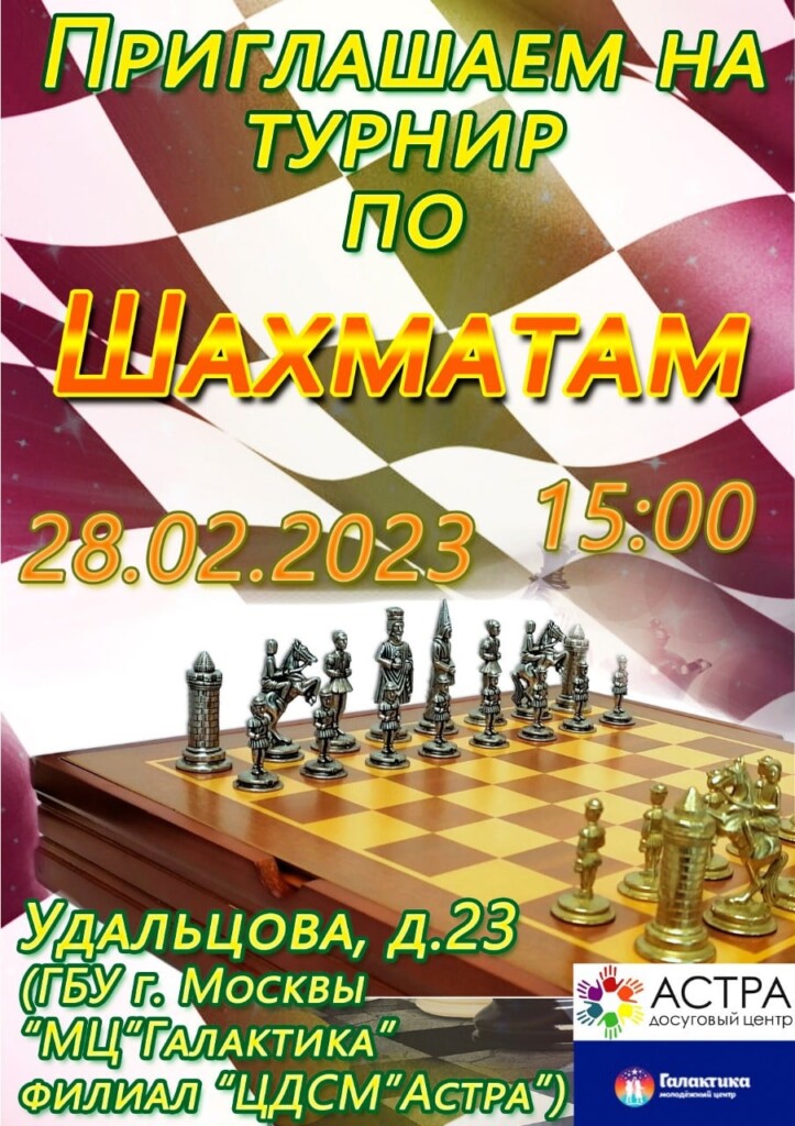 Приглашаем на турнир по шахматам!