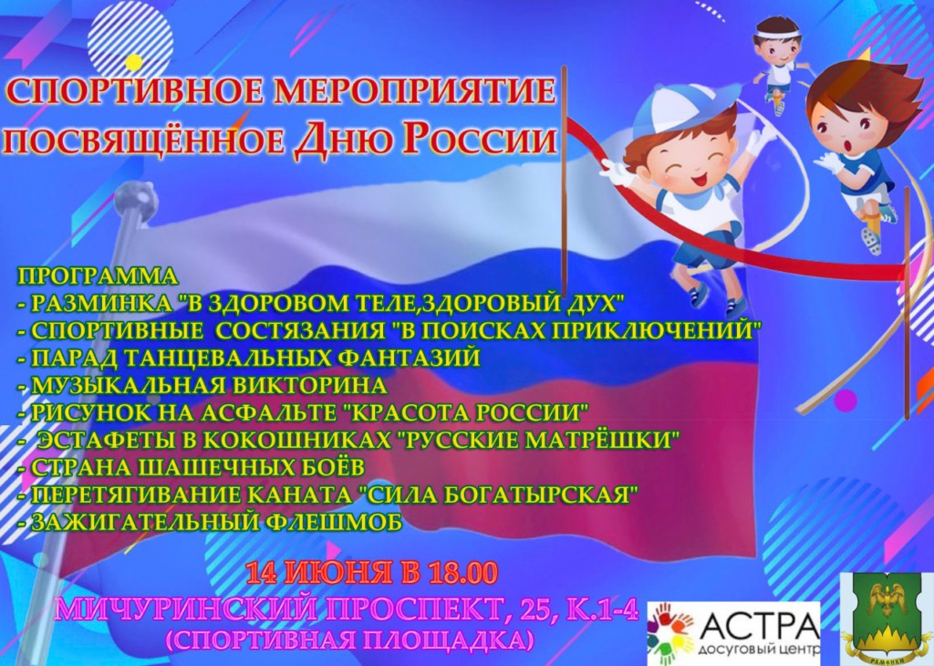Спортивное мероприятие посвященное Дню России!