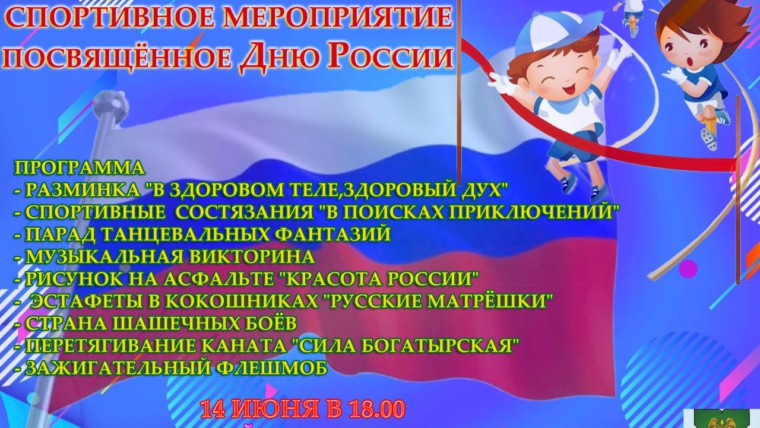Спортивное мероприятие посвященное Дню России!