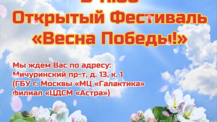 Приглашаем на Открытый фестиваль "Весна Победы!"