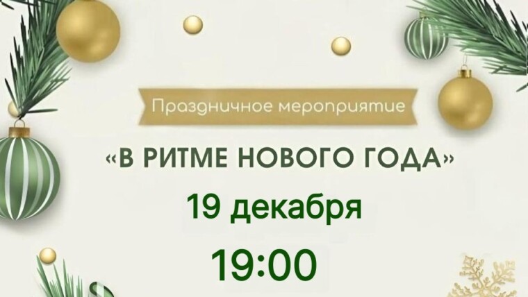 Приглашаем всех на праздничное мероприятие "В Ритме Нового Года"